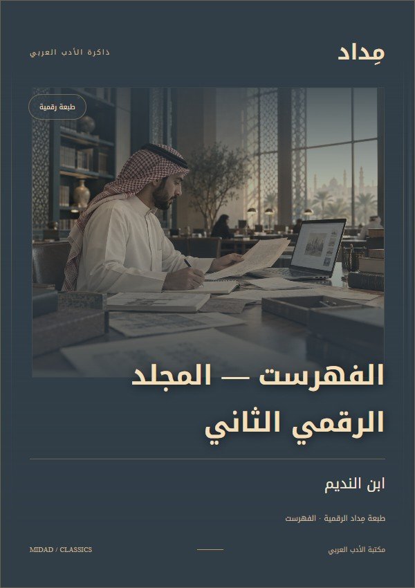 غلاف المجلد الرقمي الثاني من الفهرست لابن النديم