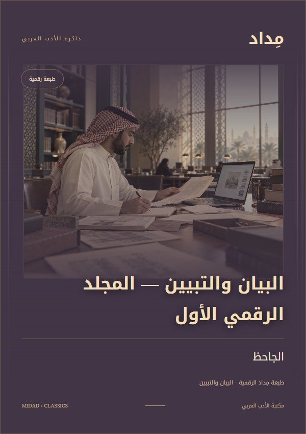 غلاف المجلد الرقمي الأول من البيان والتبيين للجاحظ